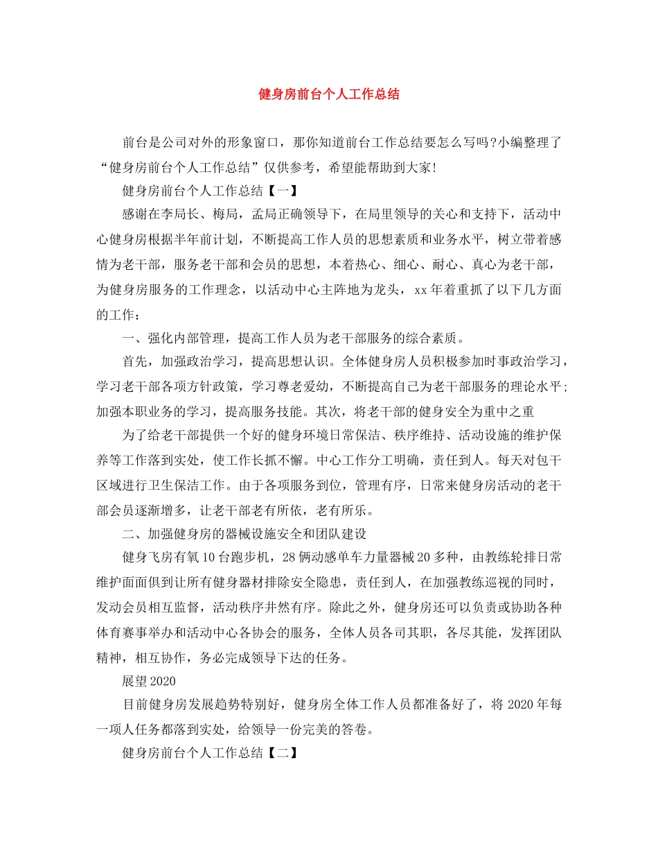 健身房前台个人工作总结 _第1页