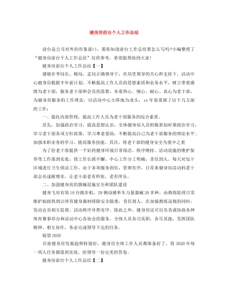 健身房前台个人工作总结 