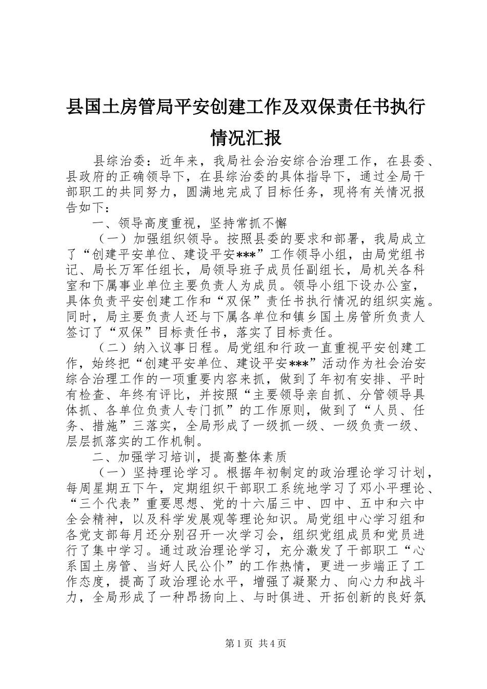 县国土房管局平安创建工作及双保责任书执行情况汇报_第1页