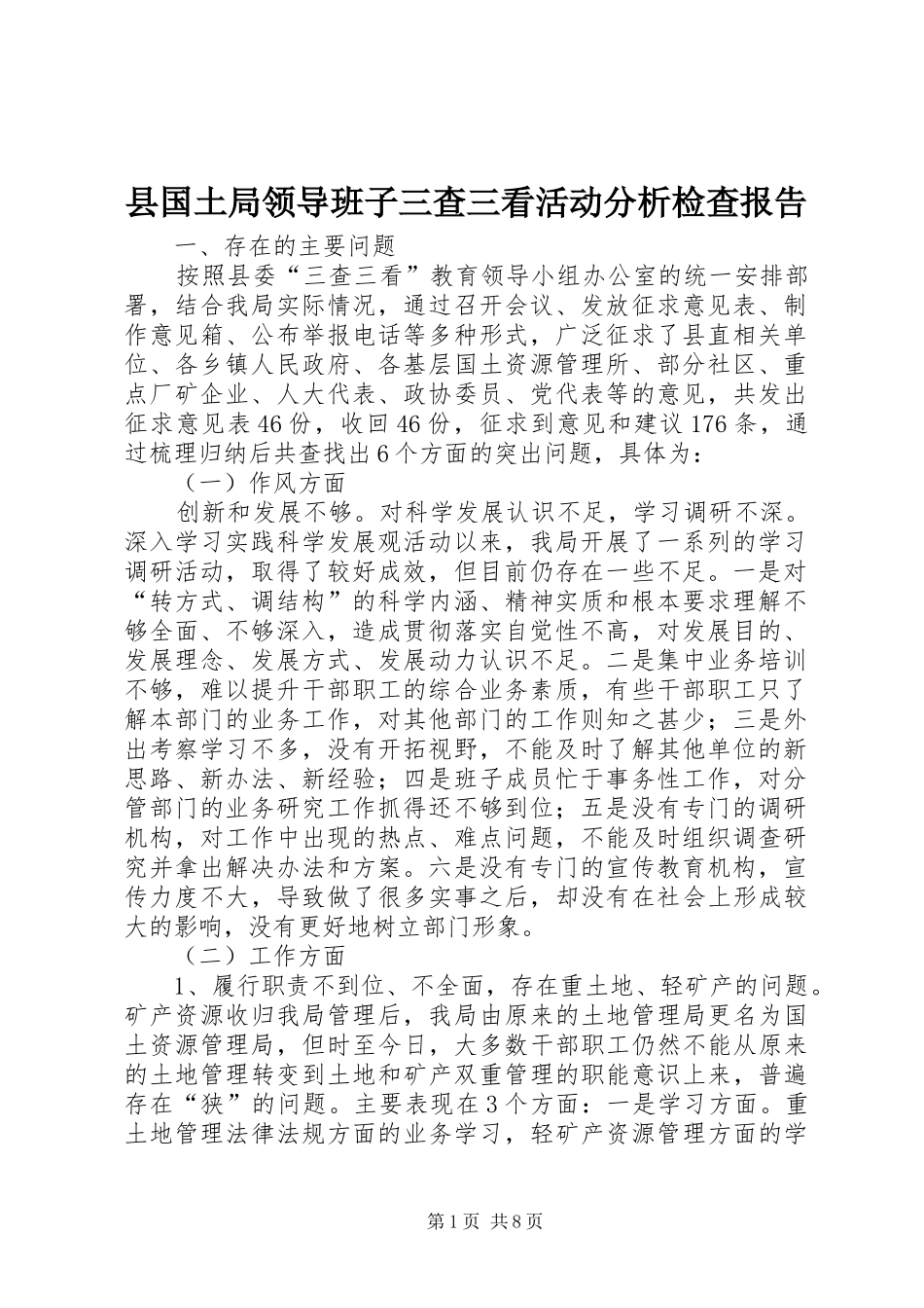 县国土局领导班子三查三看活动分析检查报告_第1页