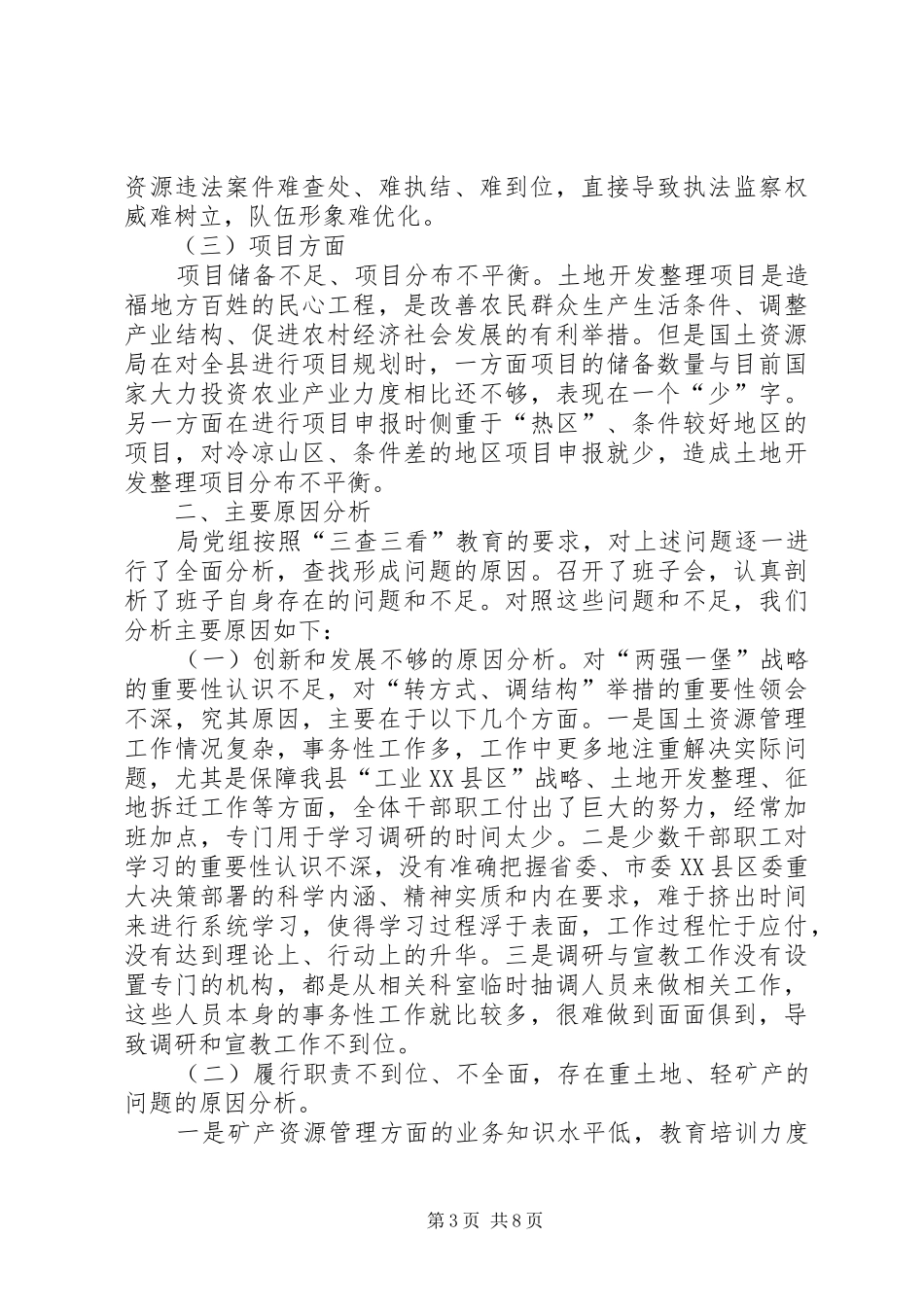 县国土局领导班子三查三看活动分析检查报告_第3页