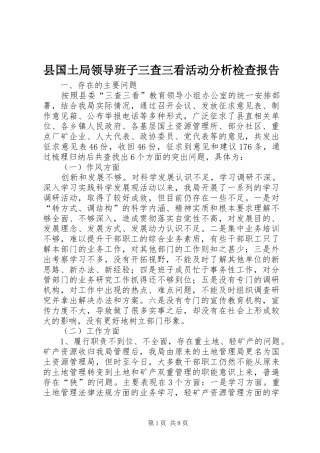 县国土局领导班子三查三看活动分析检查报告