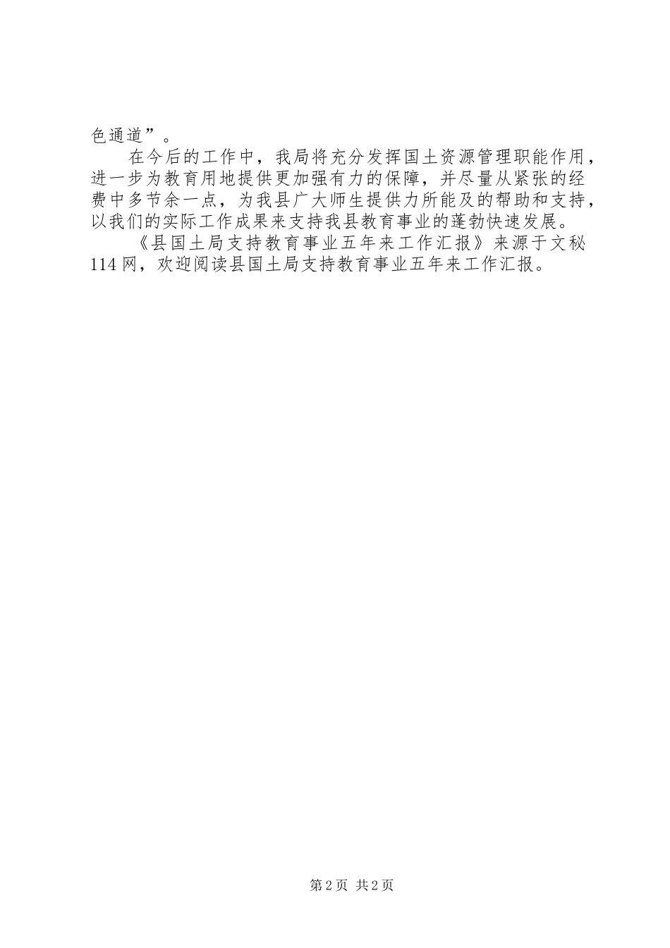 县国土局支持教育事业五年来工作汇报_第2页