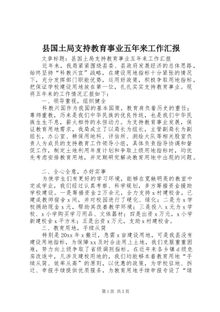 县国土局支持教育事业五年来工作汇报