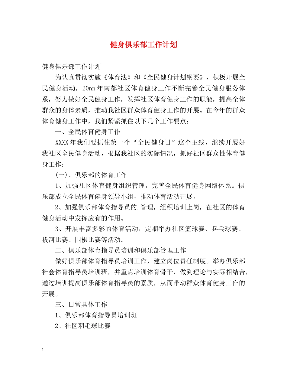 健身俱乐部工作计划 _第1页