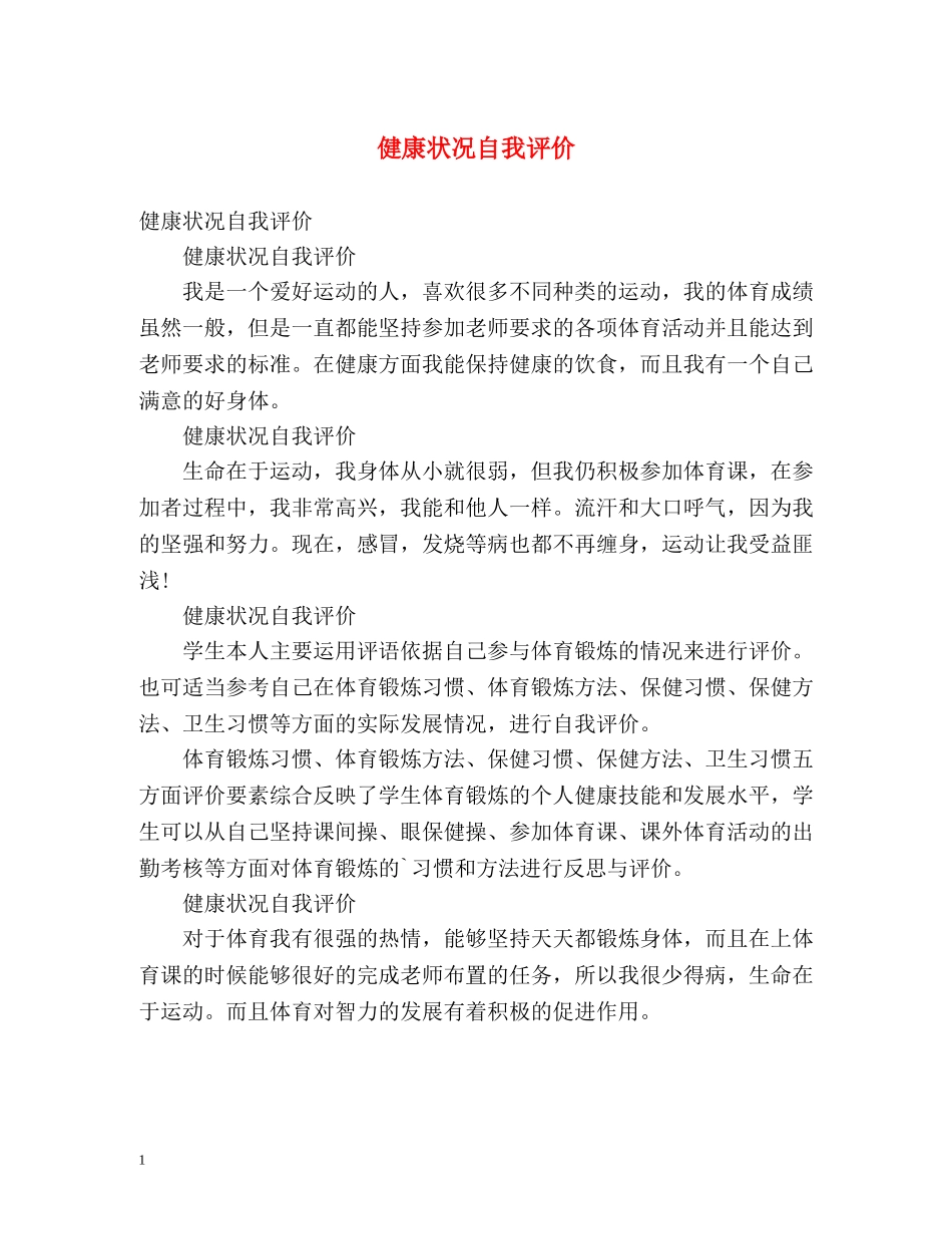 健康状况自我评价 _第1页