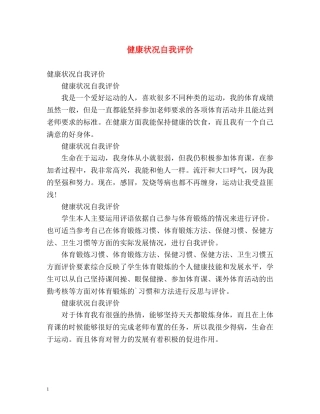 健康状况自我评价 