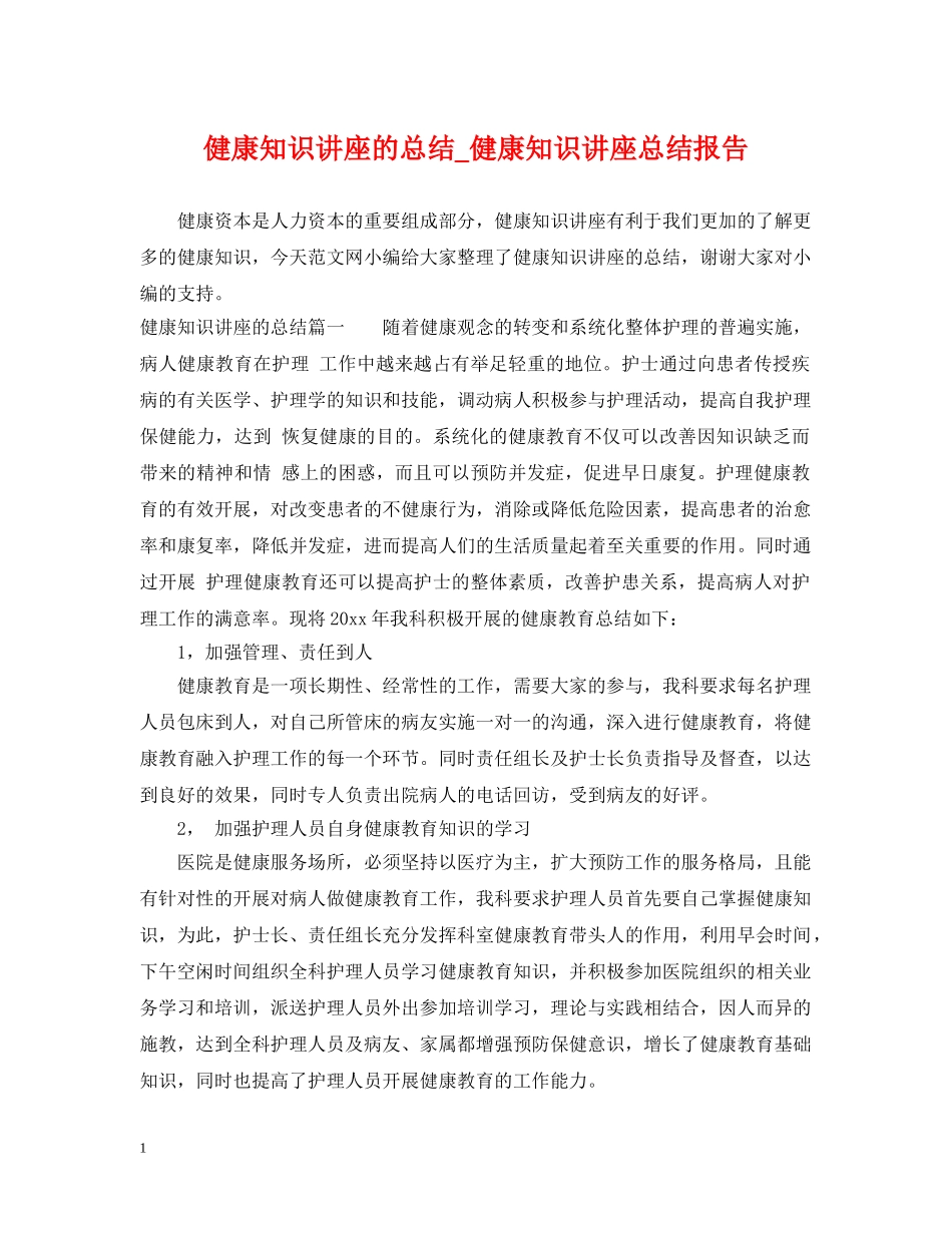 健康知识讲座的总结_健康知识讲座总结报告 _第1页