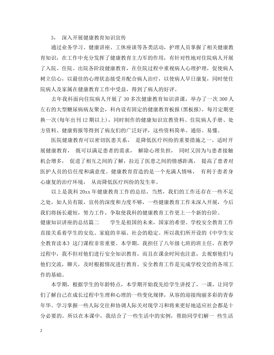 健康知识讲座的总结_健康知识讲座总结报告 _第2页