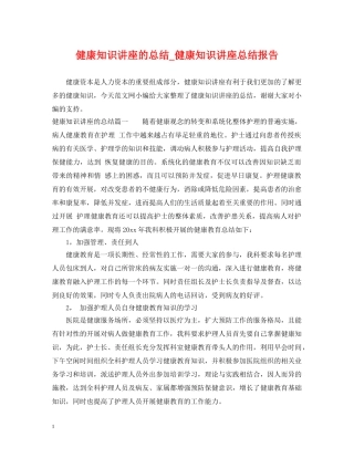 健康知识讲座的总结_健康知识讲座总结报告 