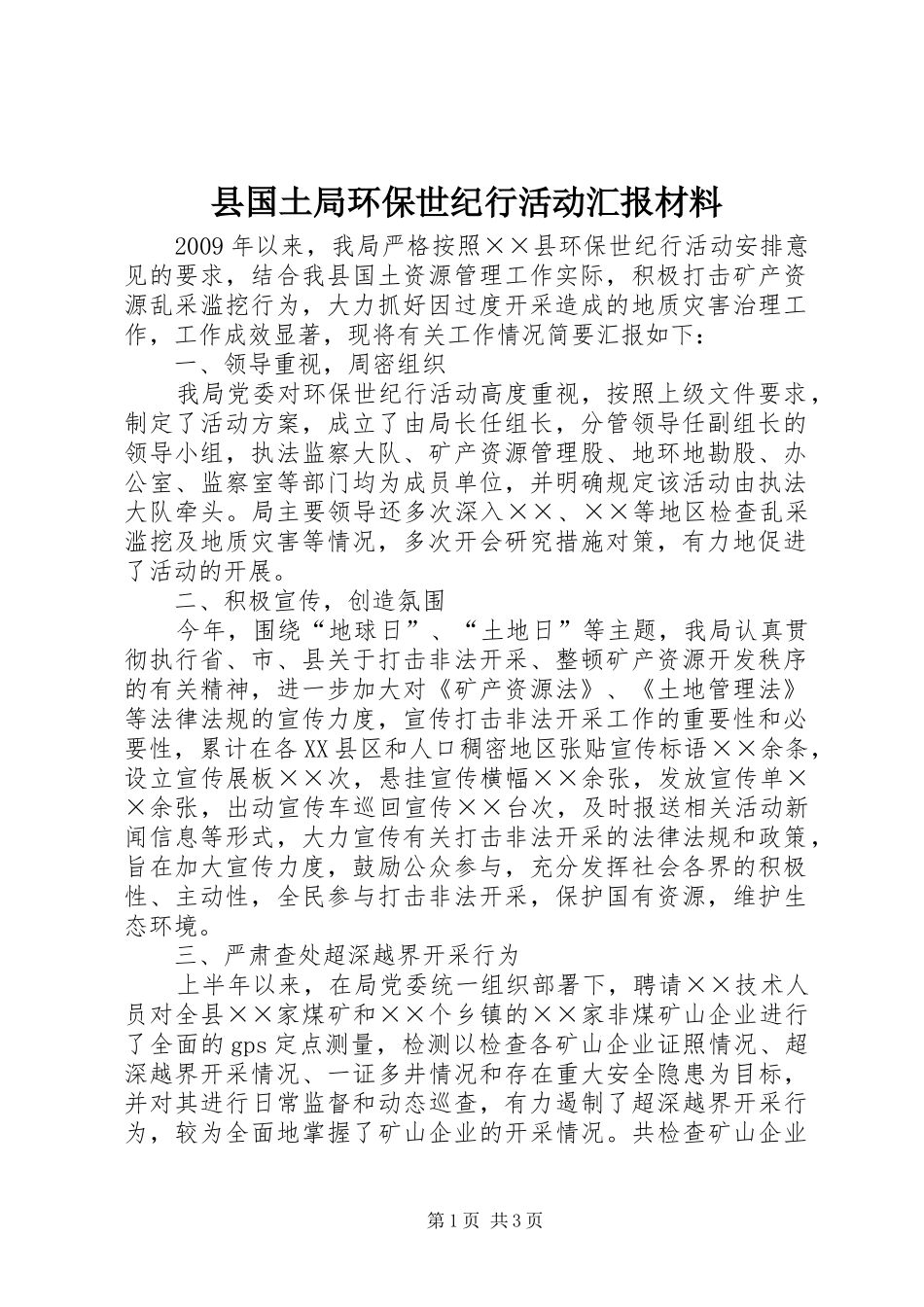 县国土局环保世纪行活动汇报材料_第1页