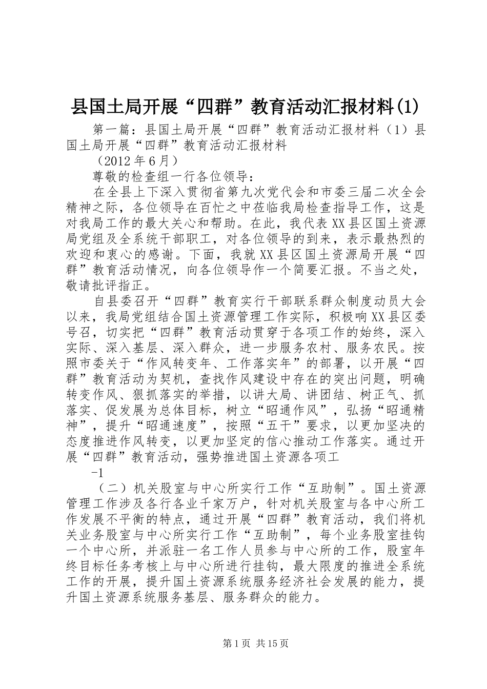 县国土局开展“四群”教育活动汇报材料(1)_第1页