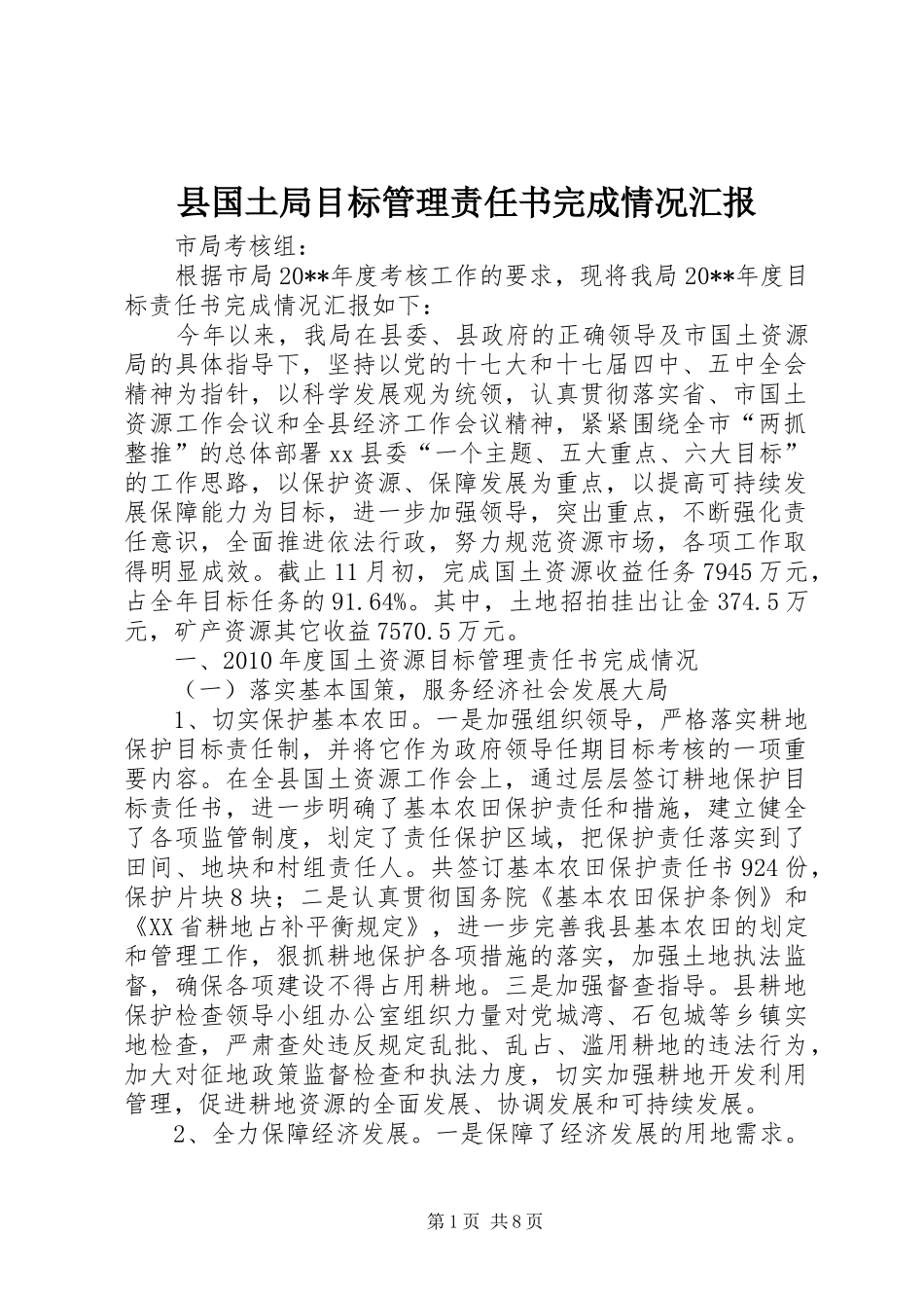 县国土局目标管理责任书完成情况汇报_第1页