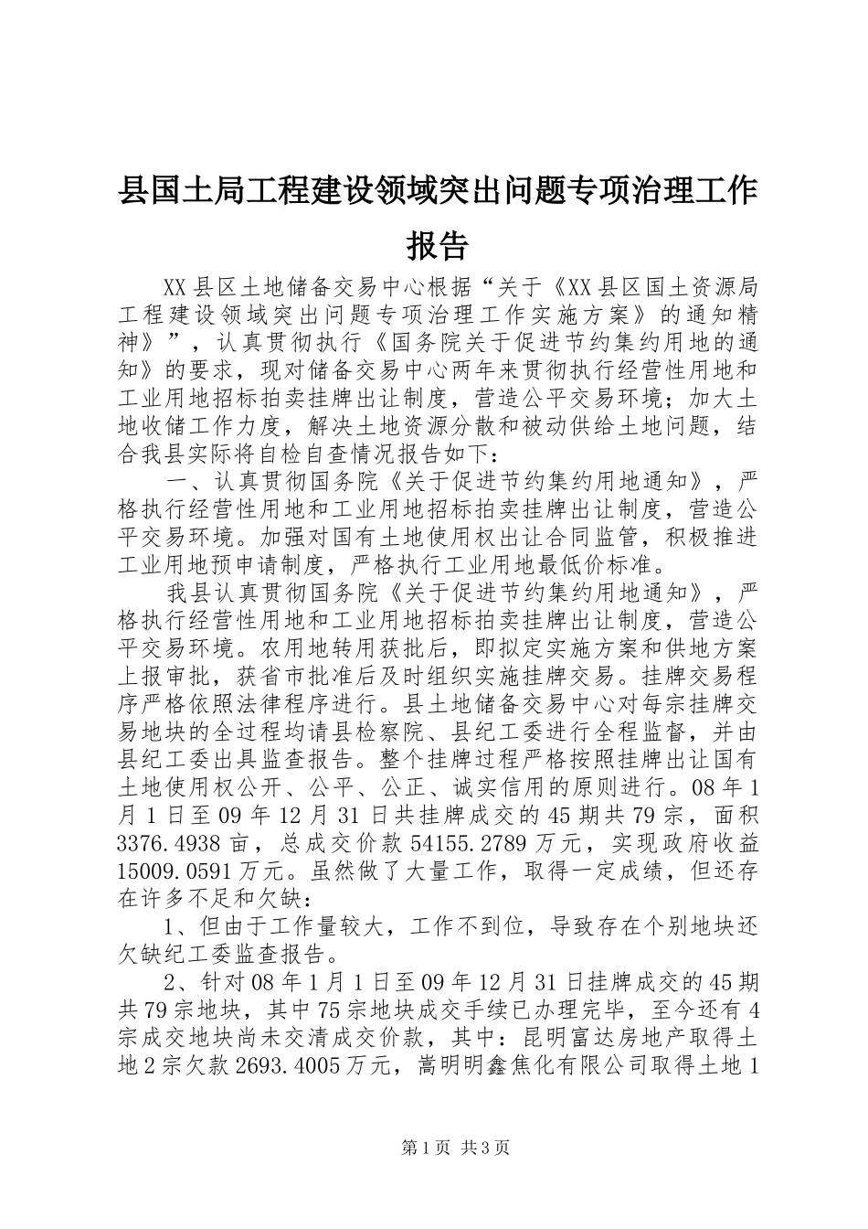 县国土局工程建设领域突出问题专项治理工作报告_第1页