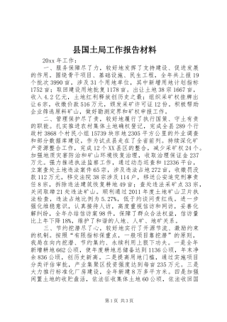 县国土局工作报告材料