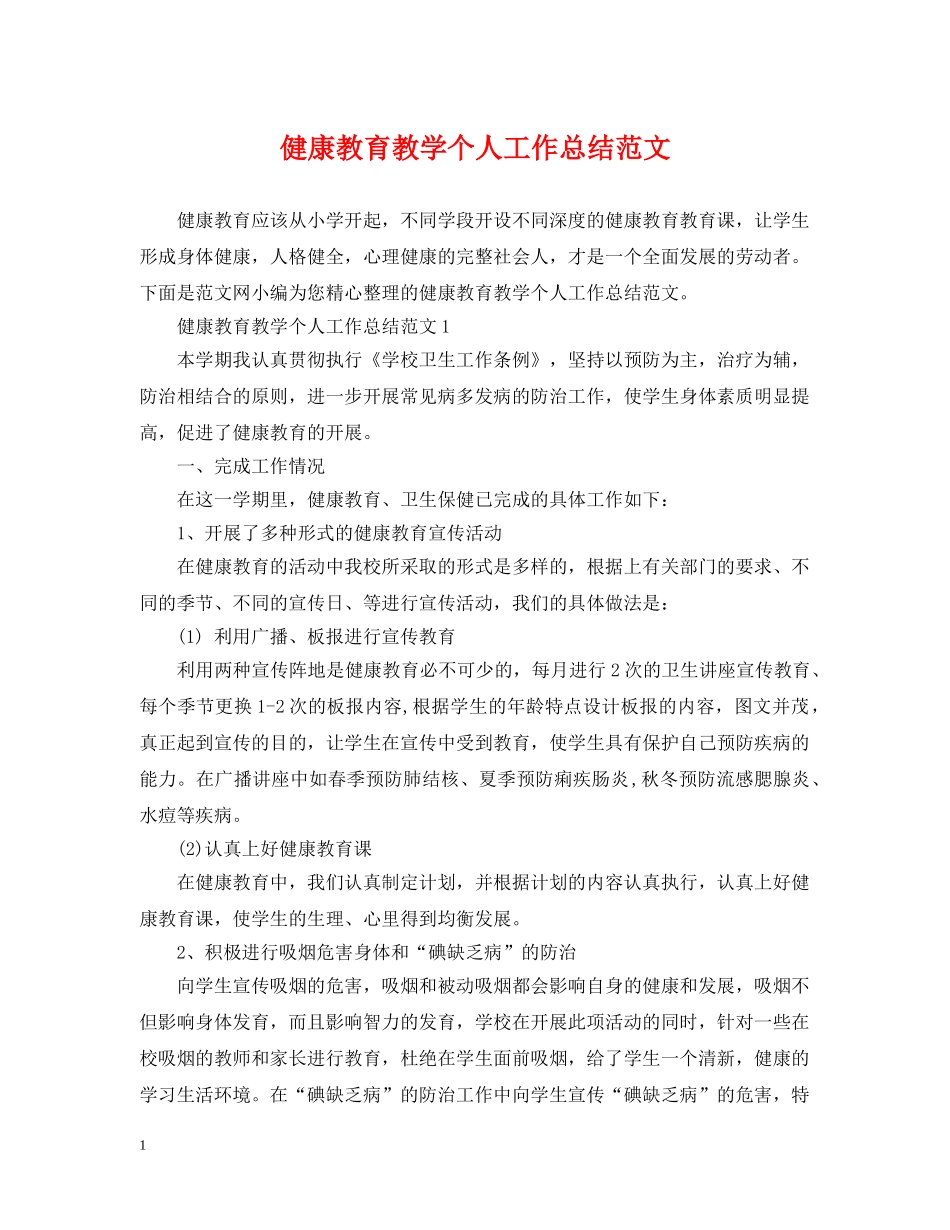 健康教育教学个人工作总结范文 _第1页