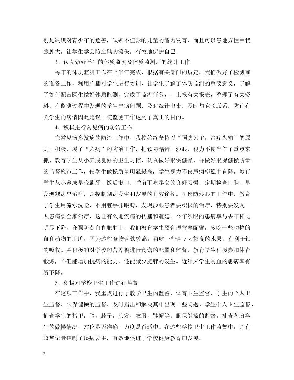 健康教育教学个人工作总结范文 _第2页