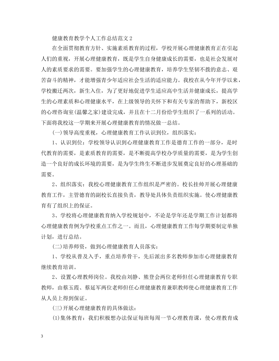 健康教育教学个人工作总结范文 _第3页