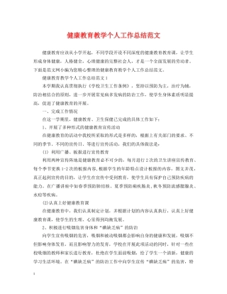 健康教育教学个人工作总结范文 