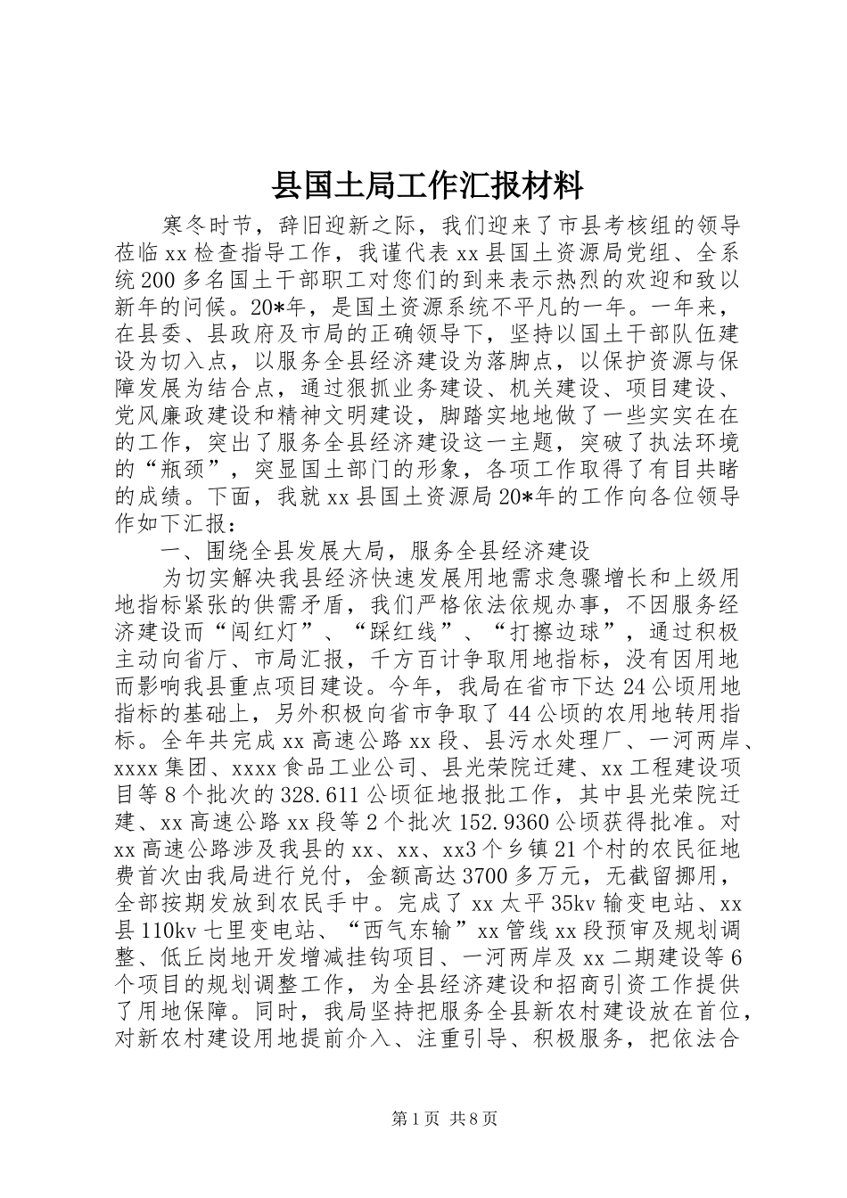 县国土局工作汇报材料_第1页
