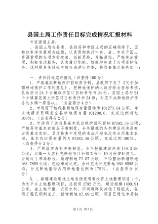 县国土局工作责任目标完成情况汇报材料