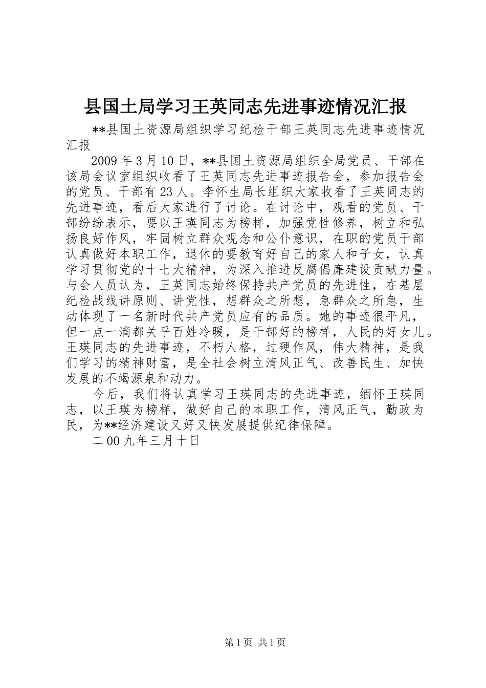 县国土局学习王英同志先进事迹情况汇报_第1页