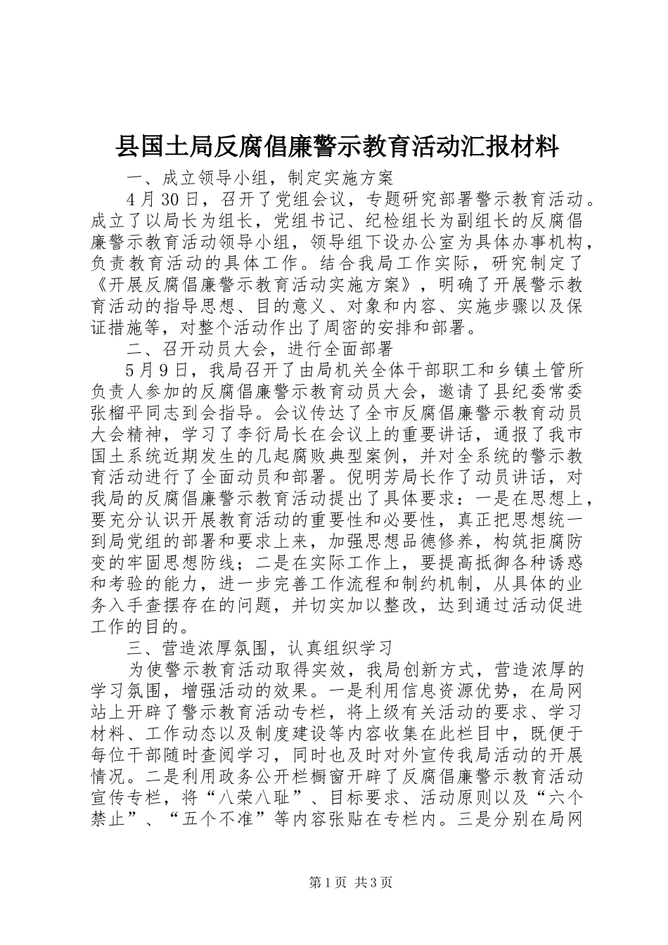 县国土局反腐倡廉警示教育活动汇报材料_第1页
