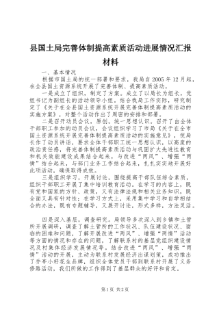 县国土局完善体制提高素质活动进展情况汇报材料