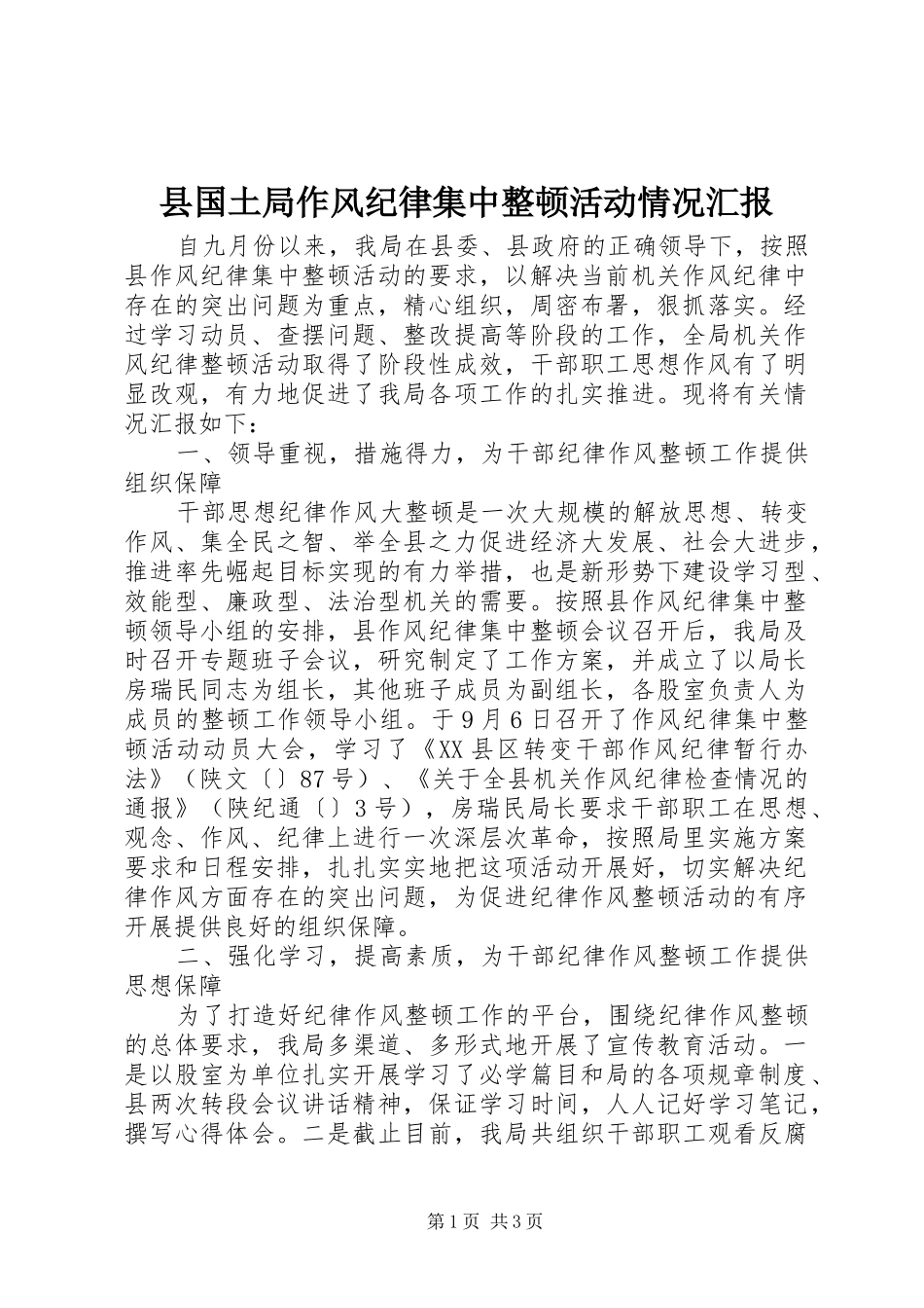县国土局作风纪律集中整顿活动情况汇报_第1页