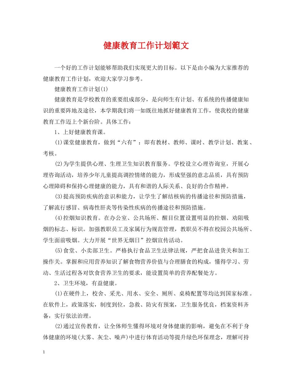健康教育工作计划範文 _第1页