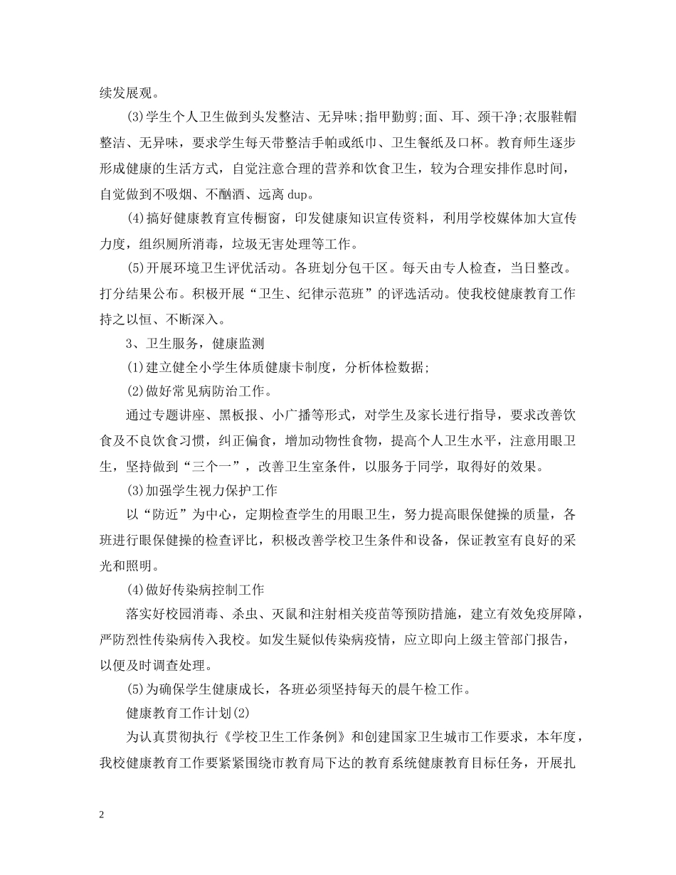 健康教育工作计划範文 _第2页