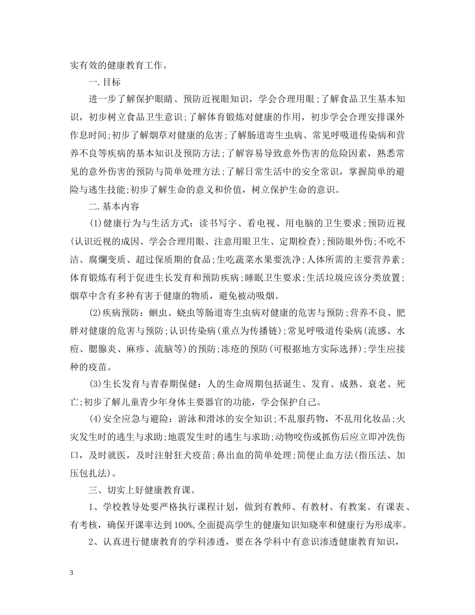 健康教育工作计划範文 _第3页