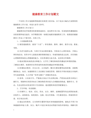 健康教育工作计划範文 