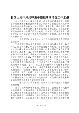 县国土局作风纪律集中整顿活动情况工作汇报