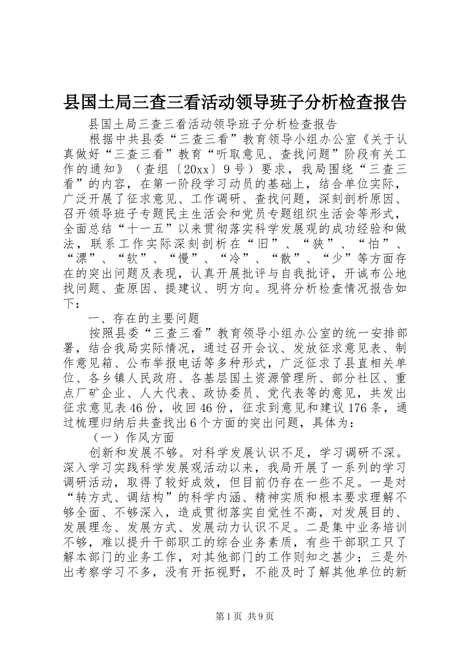 县国土局三查三看活动领导班子分析检查报告_第1页