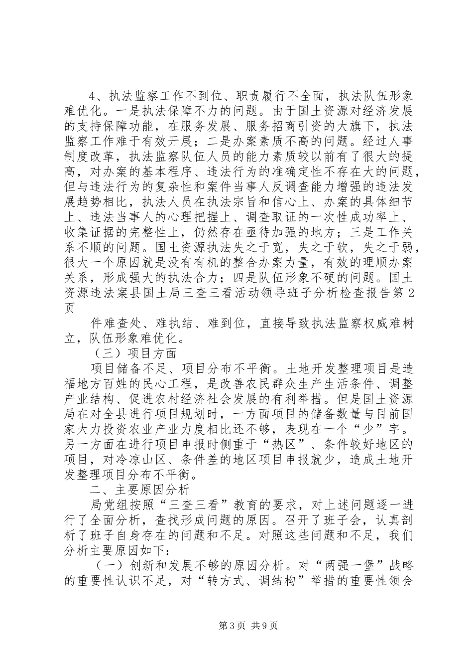 县国土局三查三看活动领导班子分析检查报告_第3页