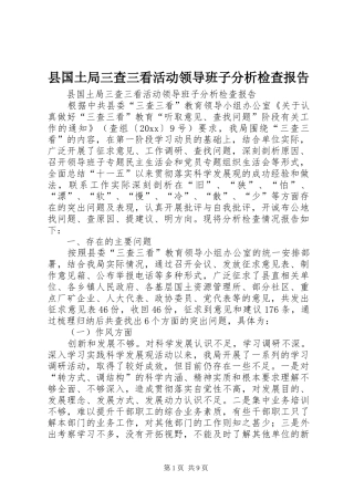 县国土局三查三看活动领导班子分析检查报告