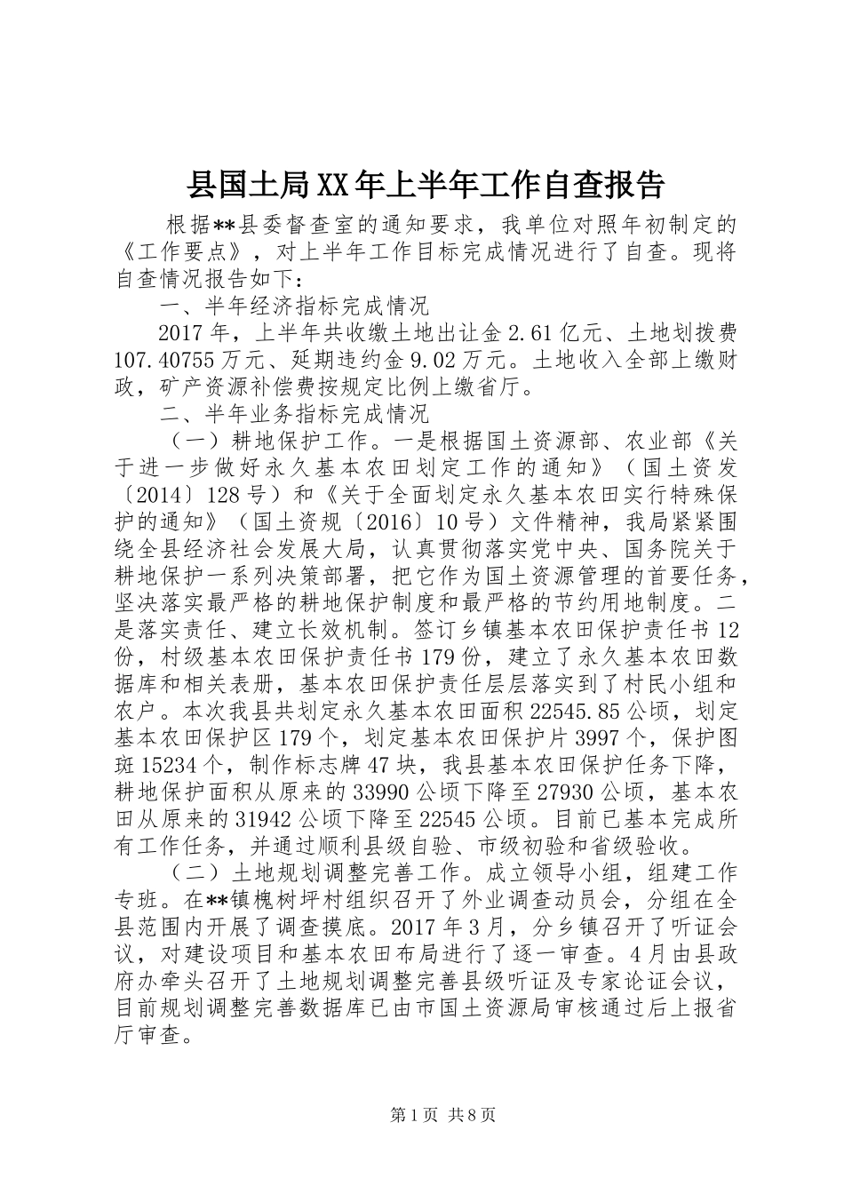 县国土局XX年上半年工作自查报告_第1页