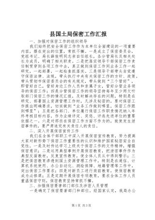 县国土局保密工作汇报