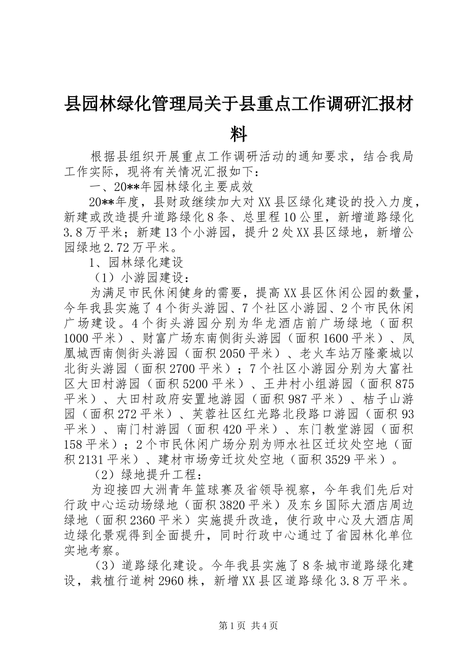 县园林绿化管理局关于县重点工作调研汇报材料_第1页