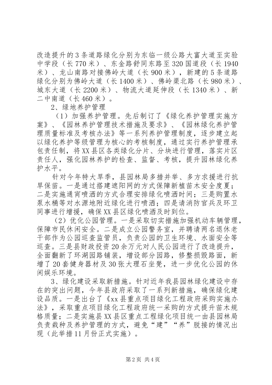 县园林绿化管理局关于县重点工作调研汇报材料_第2页