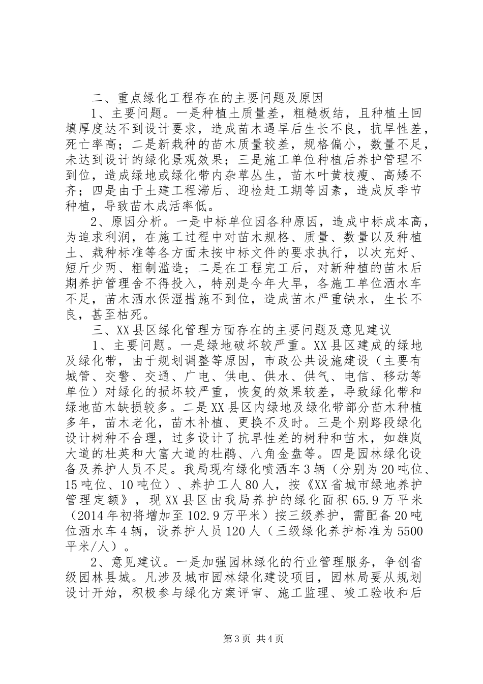 县园林绿化管理局关于县重点工作调研汇报材料_第3页