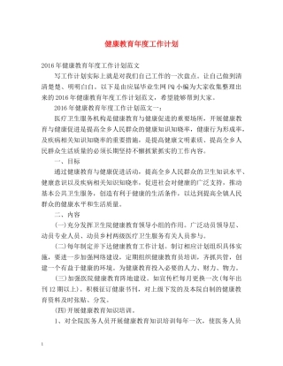 健康教育年度工作计划2 