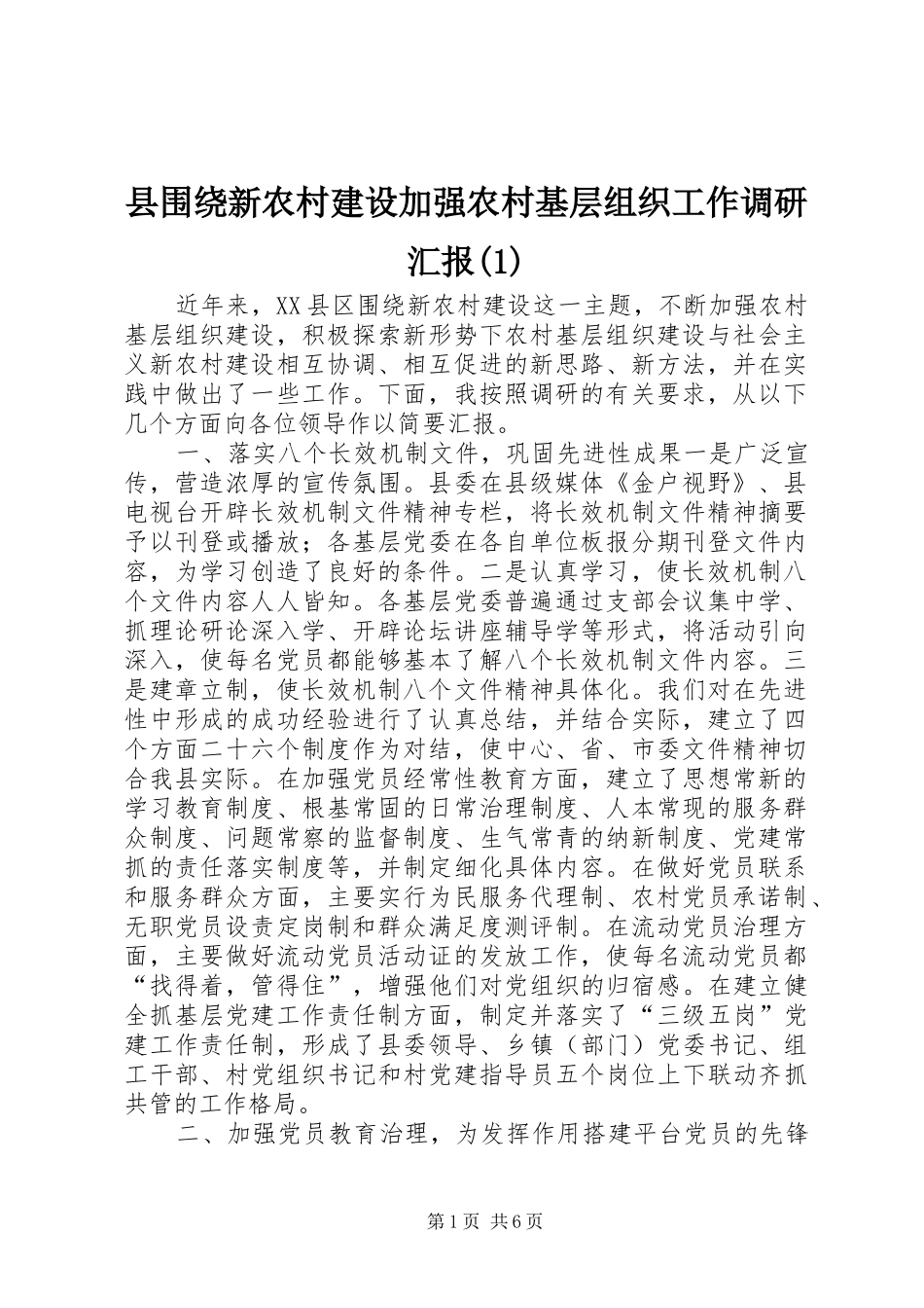 县围绕新农村建设加强农村基层组织工作调研汇报(1)_第1页