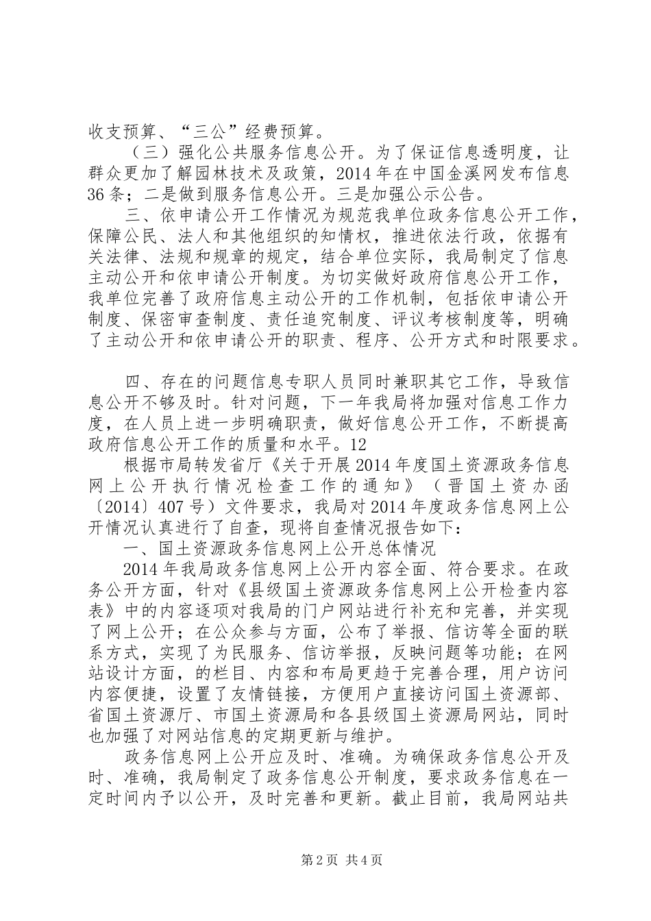 县园林绿化局政府信息公开自查报告_第2页