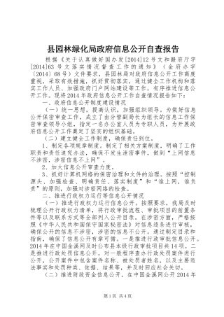 县园林绿化局政府信息公开自查报告
