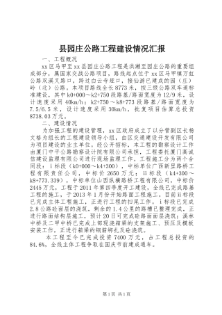 县园庄公路工程建设情况汇报