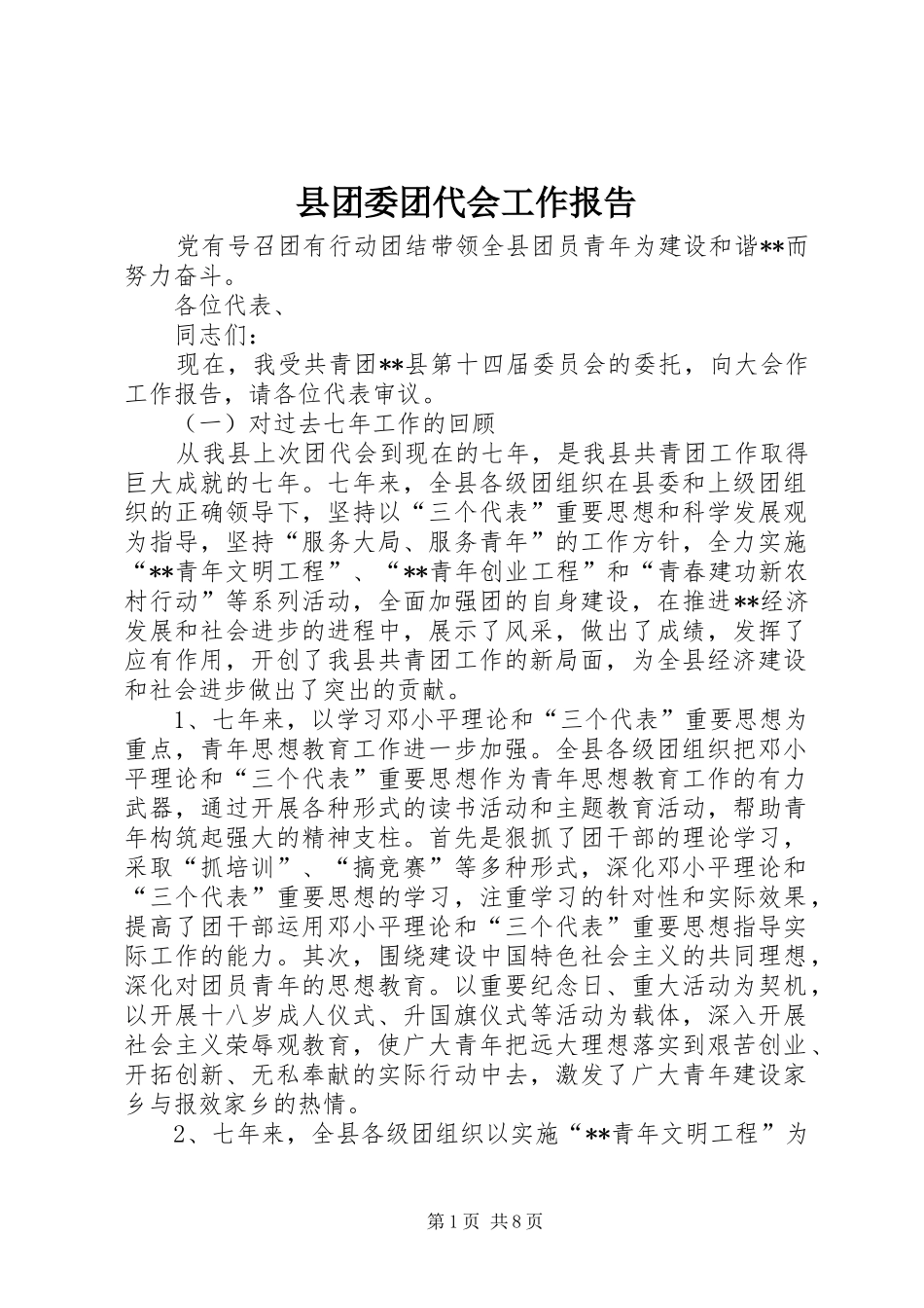 县团委团代会工作报告_第1页