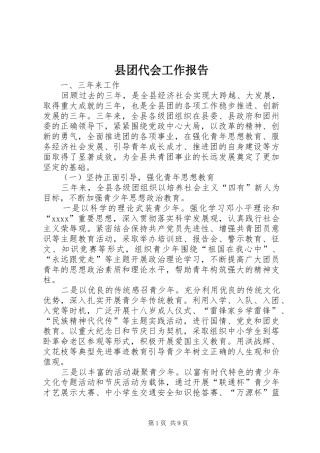县团代会工作报告