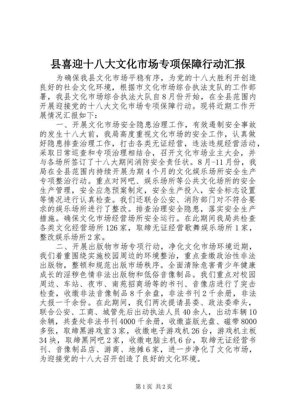 县喜迎十八大文化市场专项保障行动汇报_第1页